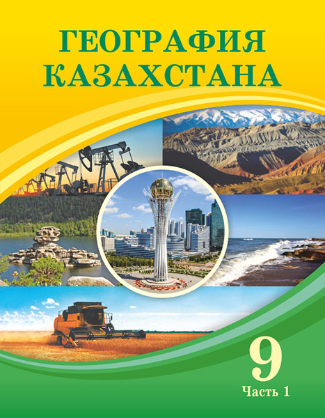 География Казахстана 9 (Часть 1) — Учебники ТОО Корпорация «Атамұра»