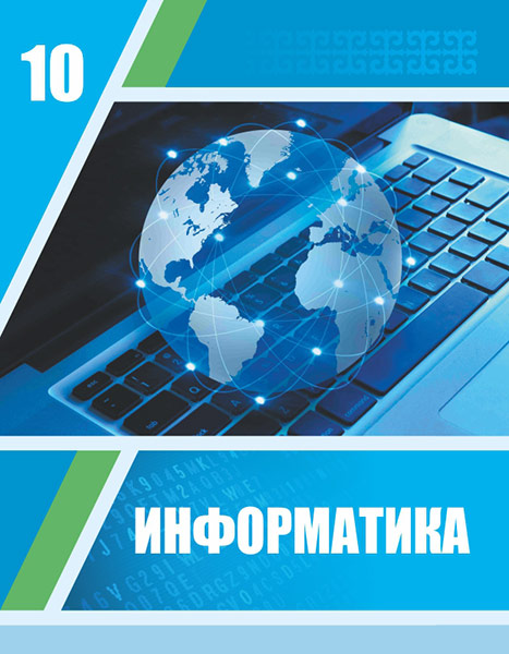 Информатика 10 ЕМН — Учебники ТОО Корпорация «Атамұра»