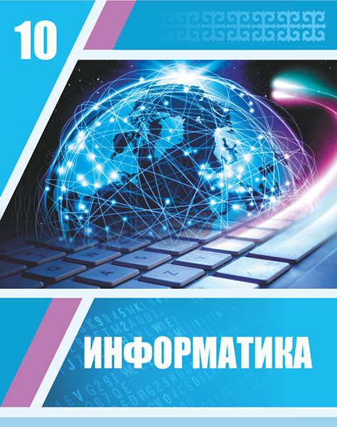 Информатика 10 ОГН — Учебники ТОО Корпорация «Атамұра»