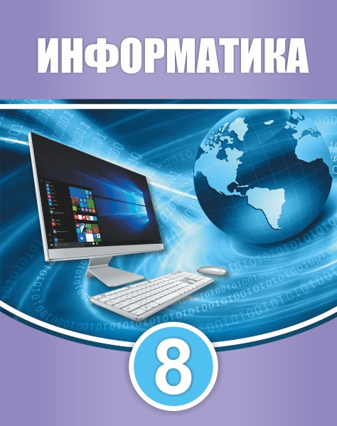 Информатика 8 — Учебники ТОО Корпорация «Атамұра»