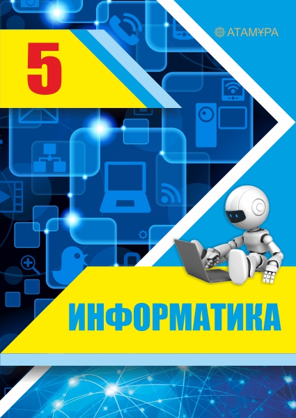 Информатика 5 — Учебники ТОО Корпорация «Атамұра»