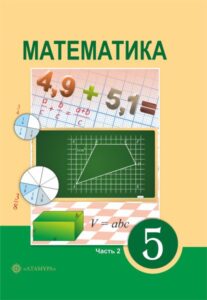 Book Cover: Математика 5 (2 часть)