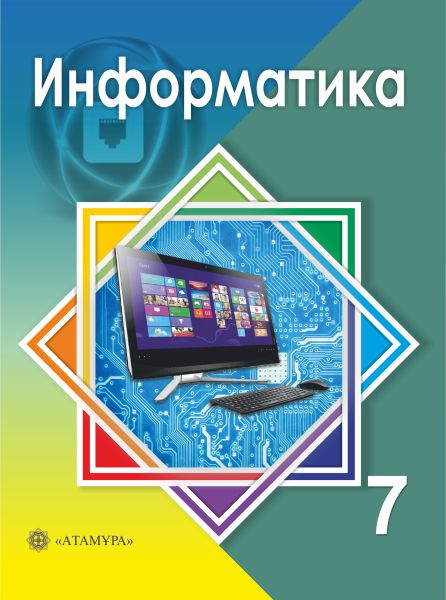 Информатика 7 — Учебники ТОО Корпорация «Атамұра»