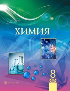 Book Cover: Химия 8