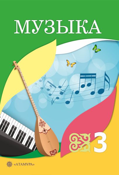 Book Cover: Музыка 3
