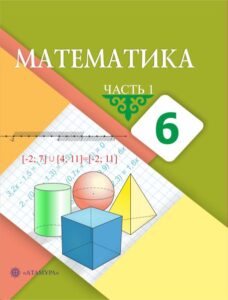 Book Cover: Математика 6 (часть 1)