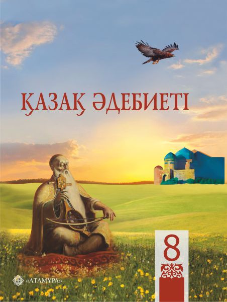 Book Cover: Қазақ әдебиеті 8