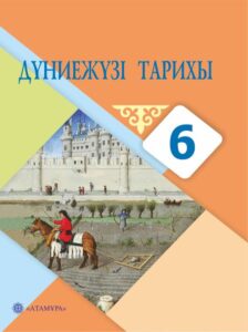 Book Cover: Дүниежүзi тарихы 6