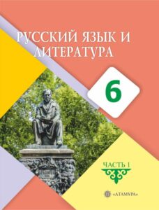 Book Cover: Русский язык и литература 6 (часть 1)