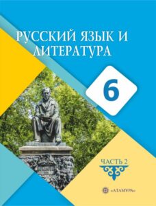 Book Cover: Русский язык и литература 6 (часть 2)