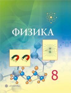 Book Cover: Физика 8