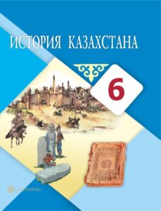 Book Cover: История Казахстана 6