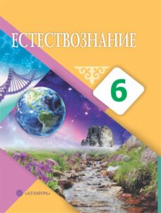 Book Cover: Естествознание 6