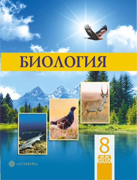 Book Cover: Биология 8