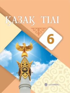 Book Cover: Қазақ тілі 6