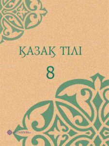 Book Cover: Қазақ тілі 8