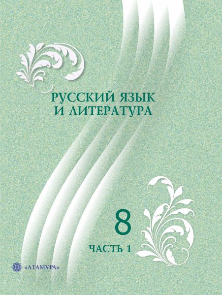 Book Cover: Русский язык и литература 8 (часть 1)