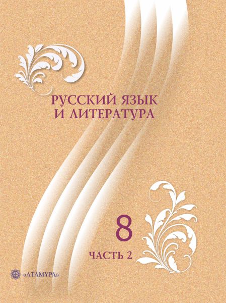 Book Cover: Русский язык и литература 8 (часть 2)
