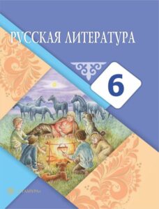 Book Cover: Русская литература 6
