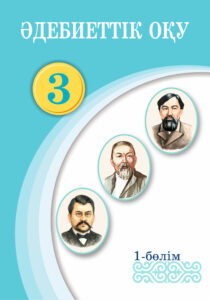 Book Cover: Әдебиеттік оқу 3 (1-бөлім)