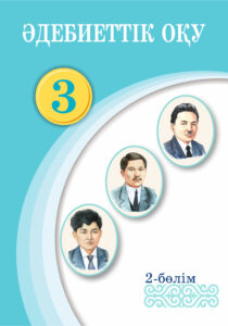 Book Cover: Әдебиеттік оқу 3 (2-бөлім)