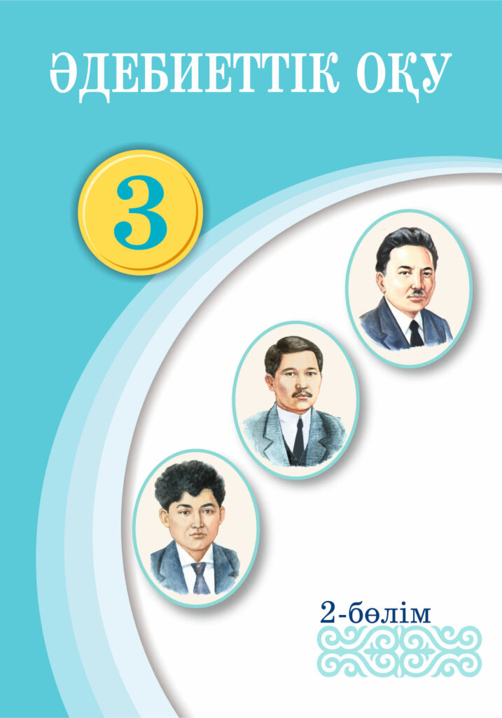 Book Cover: Әдебиеттік оқу 3 (2-бөлім)