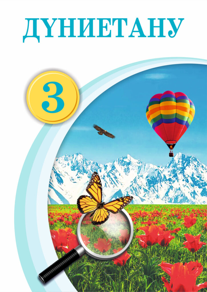 Book Cover: Дүниетану 3