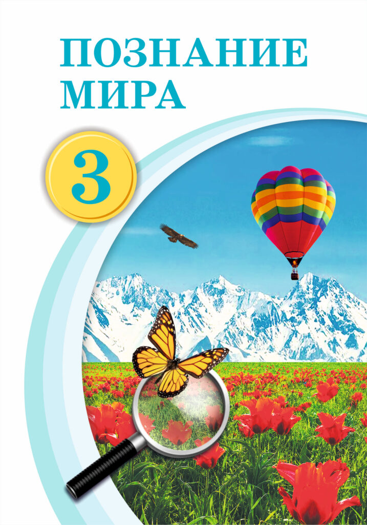 Book Cover: Познание мира 3