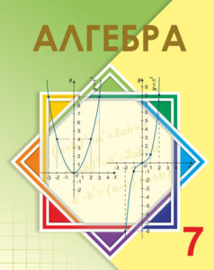 Book Cover: Алгебра 7