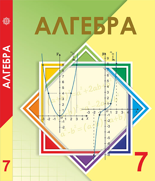 Book Cover: Алгебра 7
