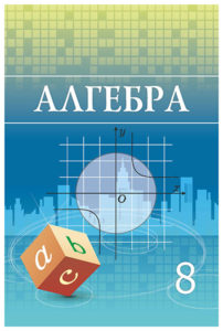 Book Cover: Алгебра 8