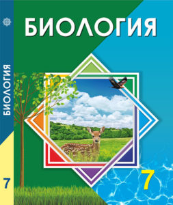 Book Cover: Биология 7