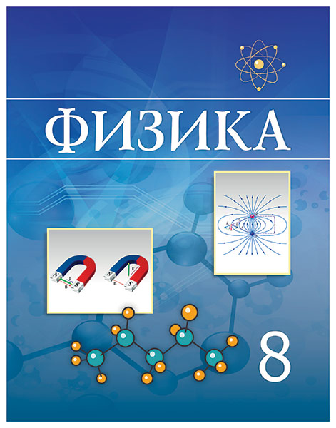 Физика — Учебники ТОО Корпорация «Атамұра»