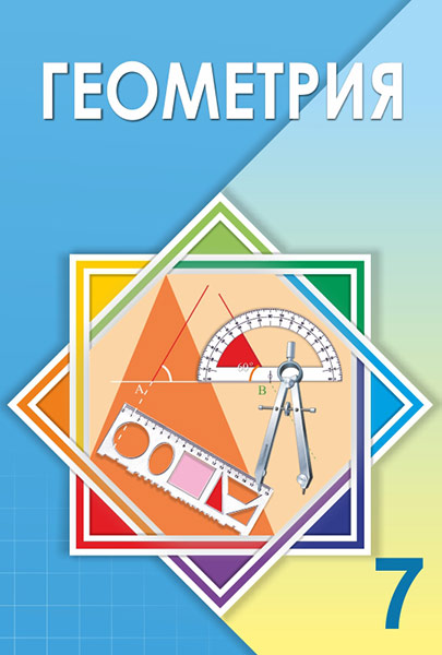 Book Cover: Геометрия 7