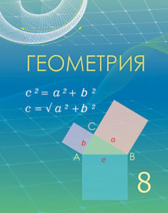 Book Cover: Геометрия 8