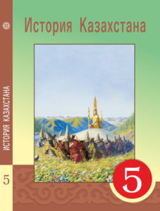 Book Cover: История Казахстана 5