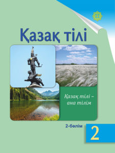 Book Cover: Қазақ тілі 2 (2-бөлім)