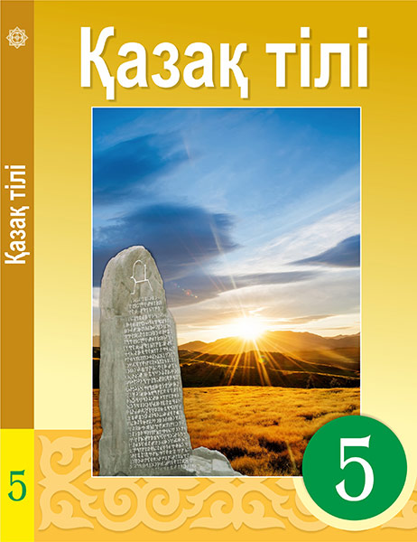 Book Cover: Қазақ тілі 5