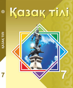 Book Cover: Қазақ тілі 7
