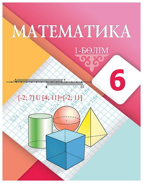 Book Cover: Математика 6 (1 бөлiм)