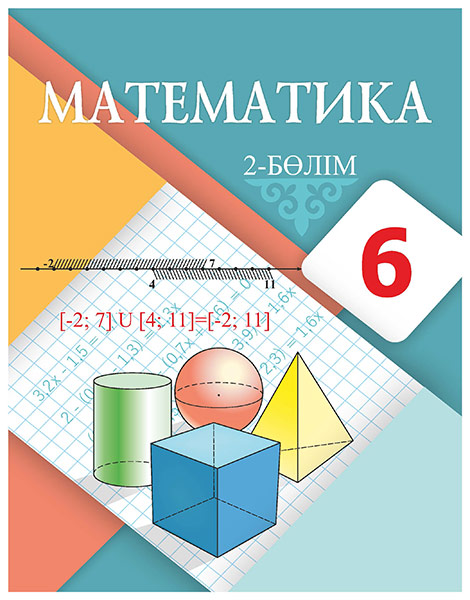Book Cover: Математика 6 (2 бөлiм)