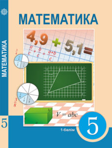 Book Cover: Математика 5 (1 бөлiм)