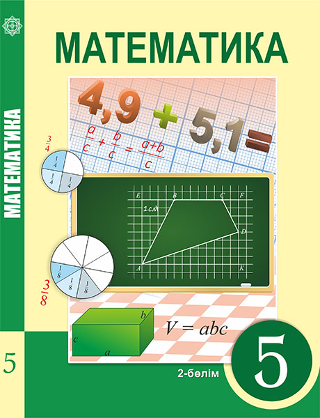 Book Cover: Математика 5 (2 бөлiм)