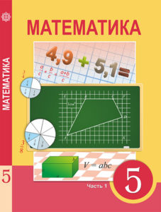 Book Cover: Математика 5 (1 часть)