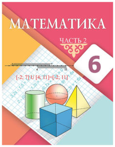 Book Cover: Математика 6 (часть 2)