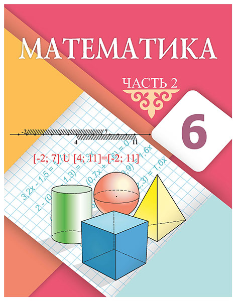 Математика 6 (Часть 2) — Учебники ТОО Корпорация «Атамұра»