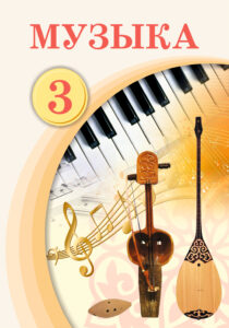 Book Cover: Музыка 3