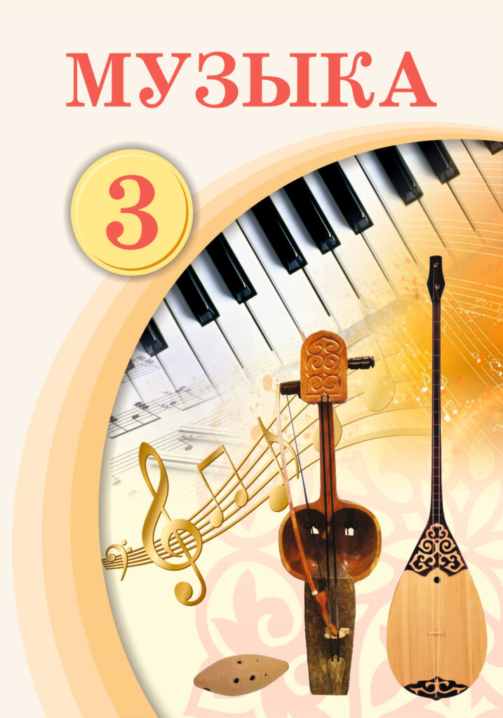Book Cover: Музыка 3