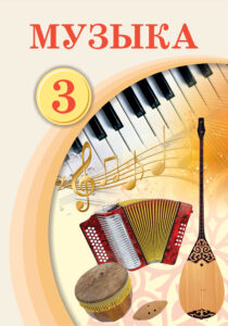 Book Cover: Музыка 3
