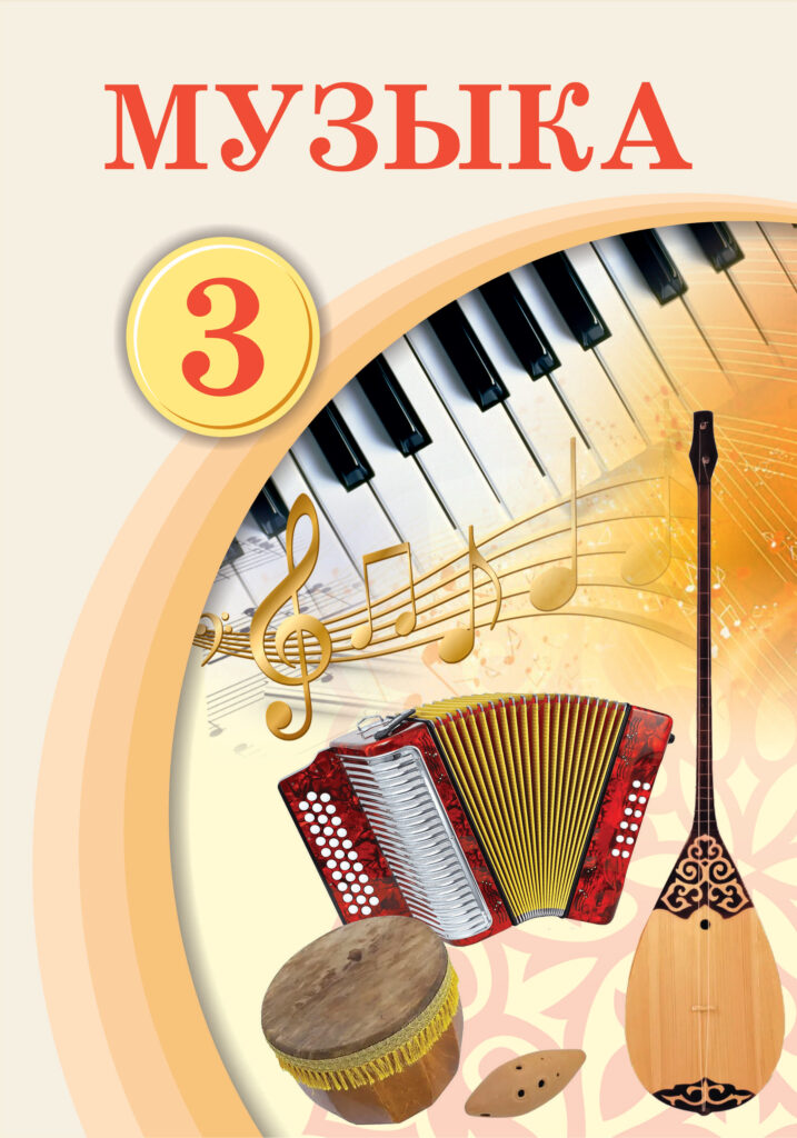 Book Cover: Музыка 3